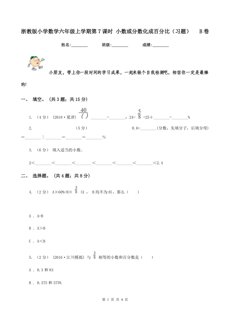 浙教版小学数学六年级上学期第7课时 小数或分数化成百分比（习题) B卷_第1页