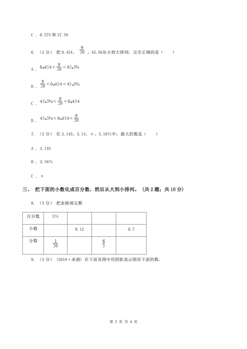 浙教版小学数学六年级上学期第7课时 小数或分数化成百分比（习题) B卷_第2页