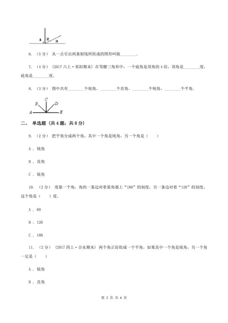 人教版小学数学四年级上册第三单元 角的度量 第二、三节 角的度量及分类 同步测试B卷_第2页