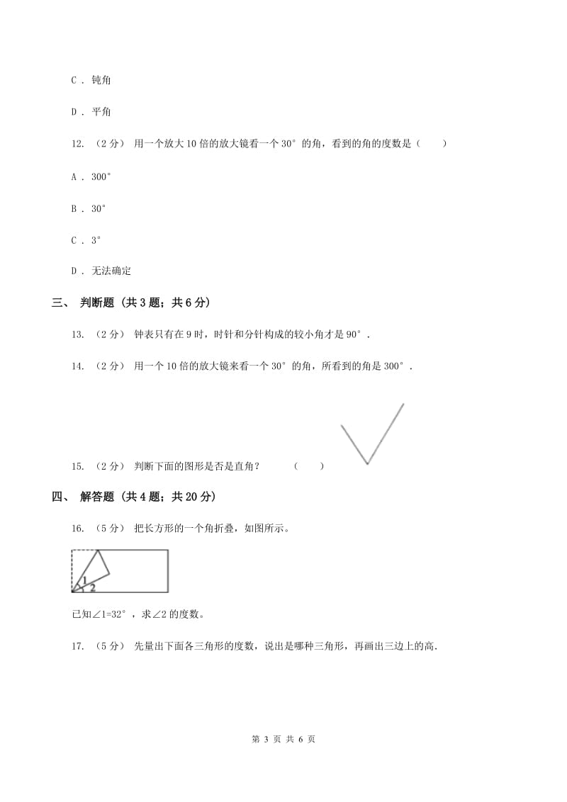 人教版小学数学四年级上册第三单元 角的度量 第二、三节 角的度量及分类 同步测试B卷_第3页