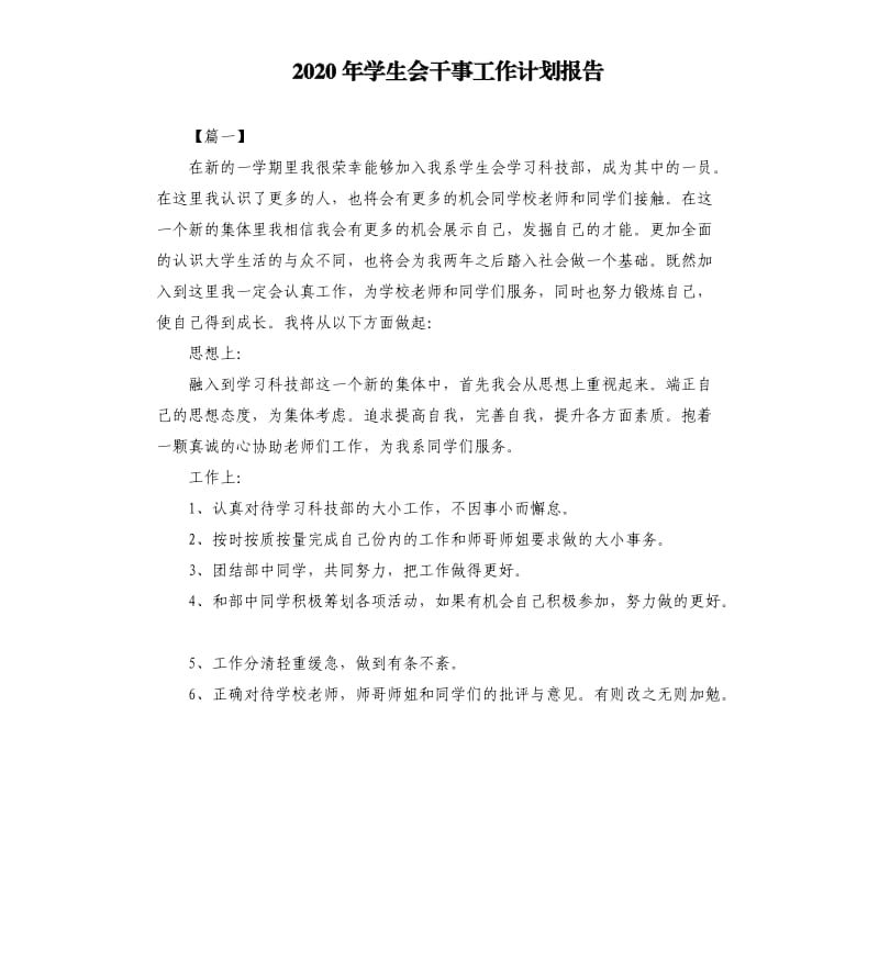 2020年学生会干事工作计划报告.docx_第1页