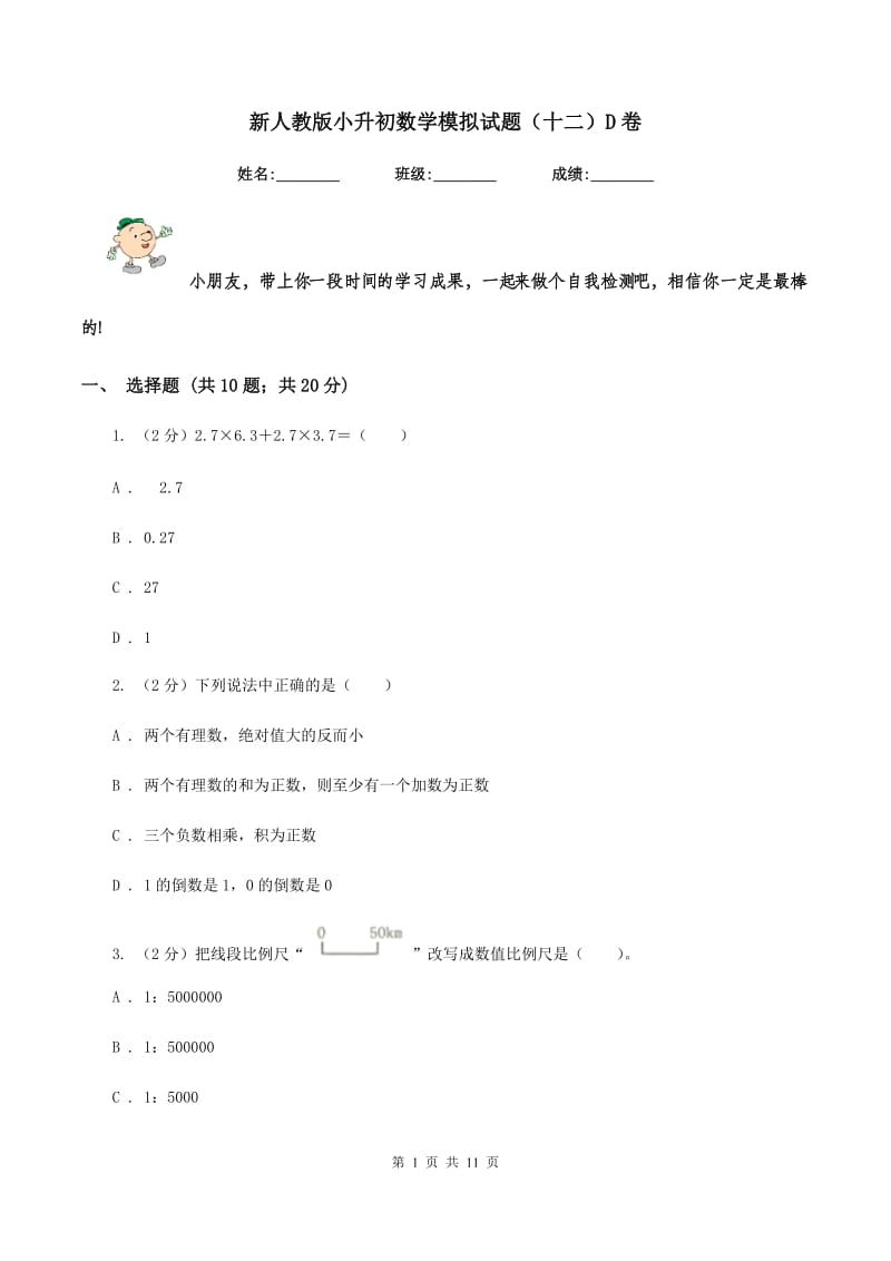 新人教版小升初数学模拟试题（十二）D卷_第1页