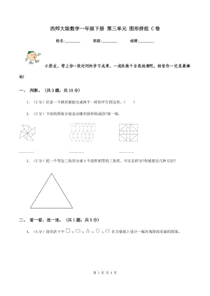 西師大版數(shù)學(xué)一年級(jí)下冊(cè) 第三單元 圖形拼組 C卷