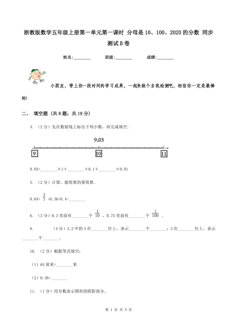 浙教版数学五年级上册第一单元第一课时 分母是10、100、2020的分数 同步测试B卷_第1页
