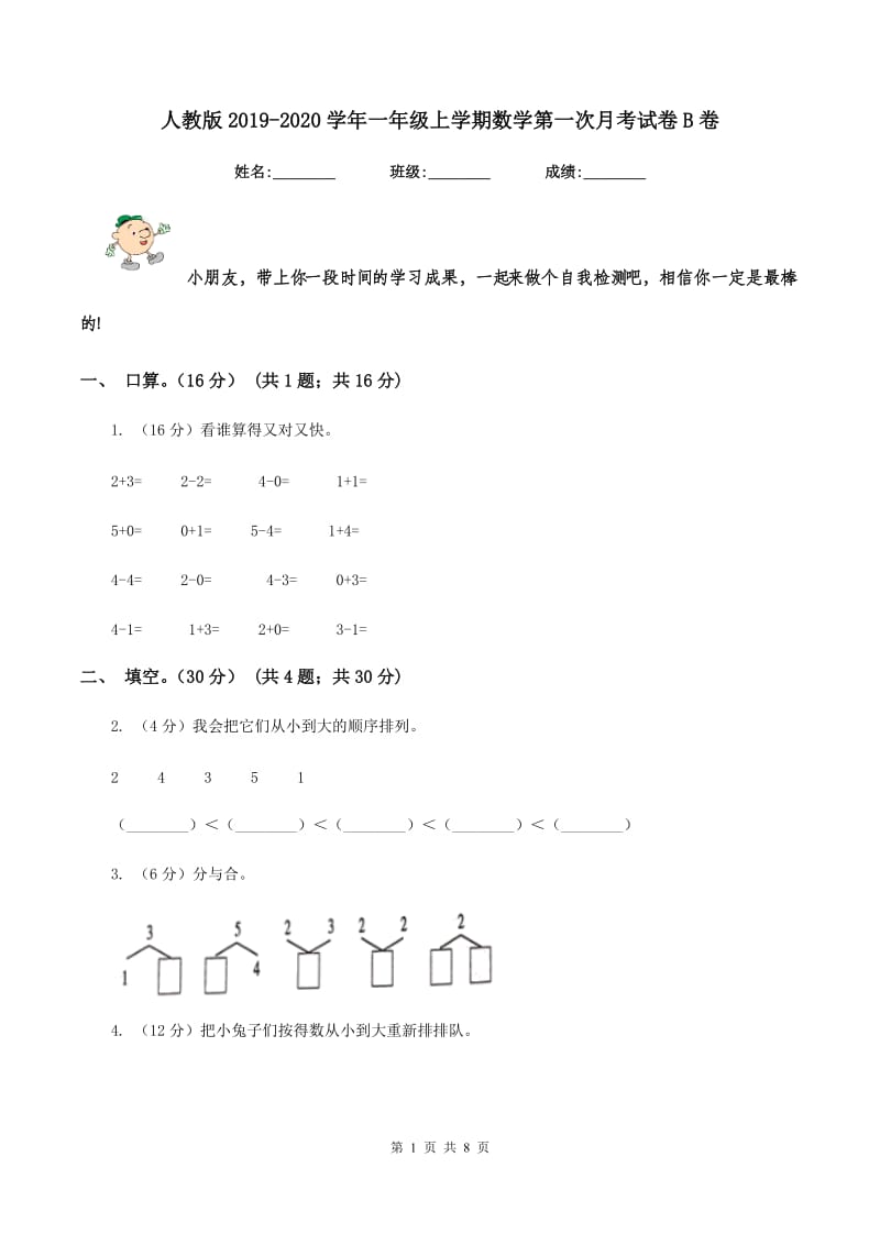 人教版2019-2020学年一年级上学期数学第一次月考试卷B卷_第1页