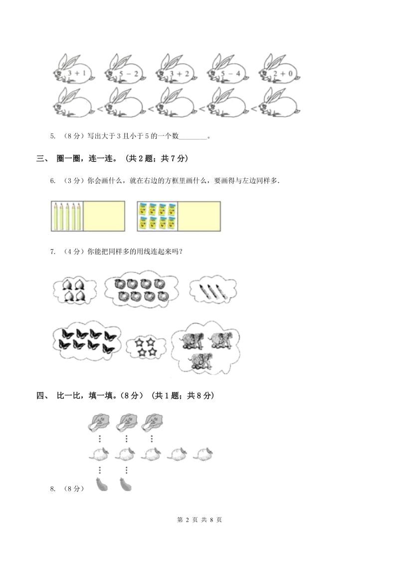 人教版2019-2020学年一年级上学期数学第一次月考试卷B卷_第2页