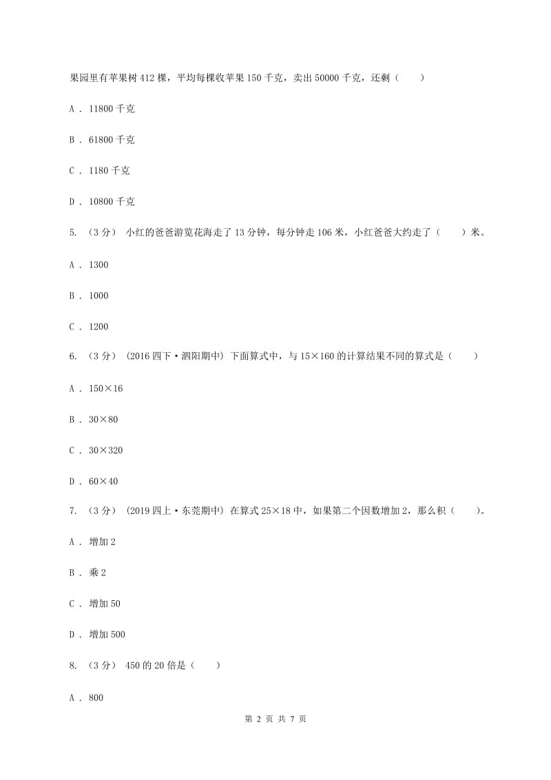 人教版2019-2020学年四年级上学期数学第三单元试卷B卷_第2页