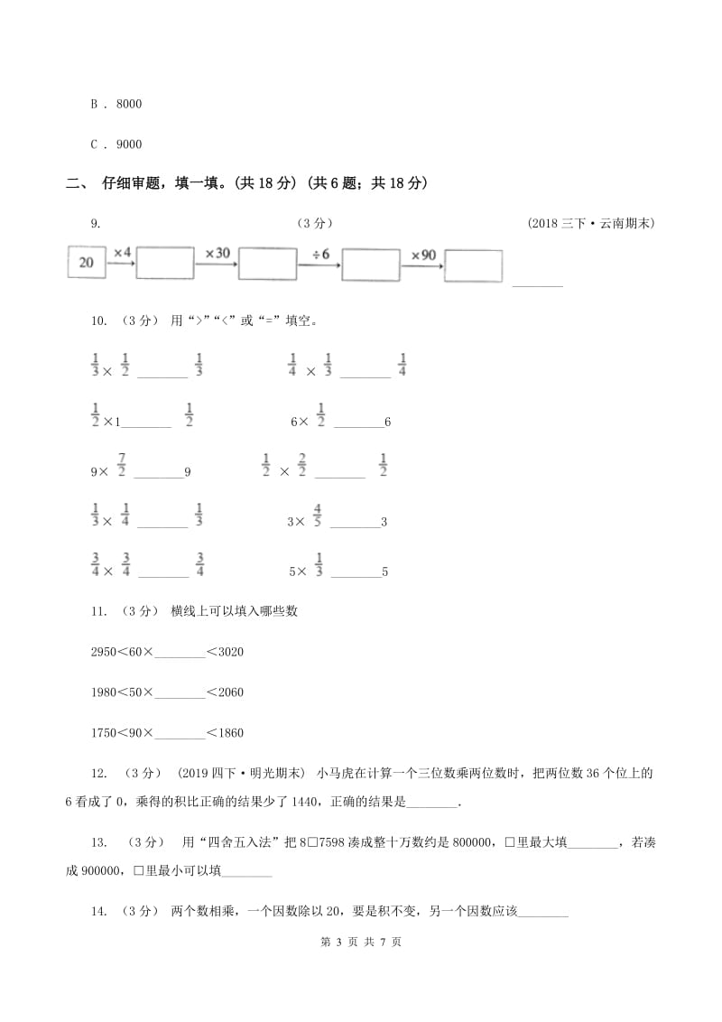 人教版2019-2020学年四年级上学期数学第三单元试卷B卷_第3页