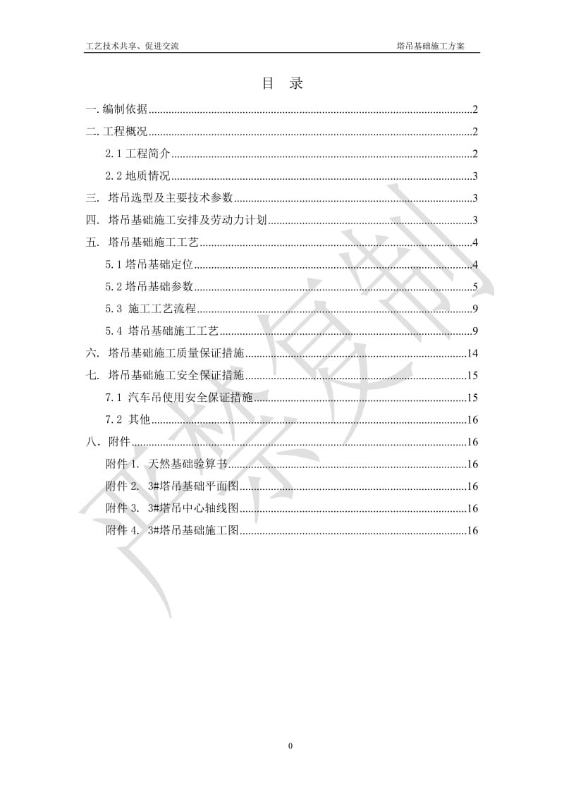 动臂及平塔吊基础施方案(含计算书使用品茗2015版验算)_第1页