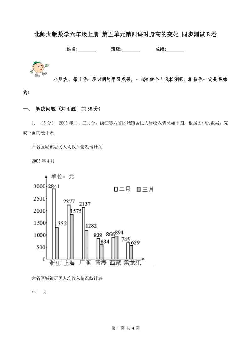 北师大版数学六年级上册 第五单元第四课时身高的变化 同步测试B卷_第1页