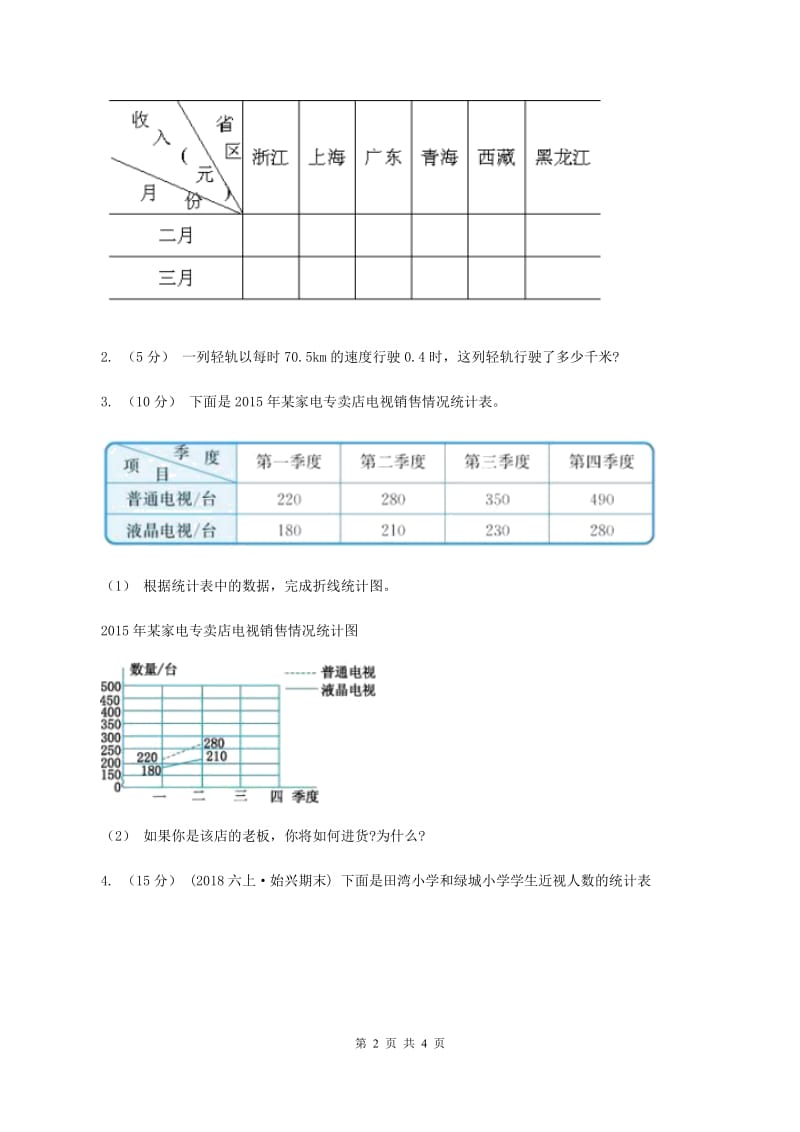 北师大版数学六年级上册 第五单元第四课时身高的变化 同步测试B卷_第2页