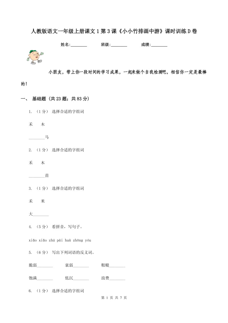 人教版语文一年级上册课文1第3课《小小竹排画中游》课时训练D卷_第1页