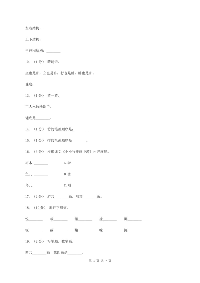 人教版语文一年级上册课文1第3课《小小竹排画中游》课时训练D卷_第3页