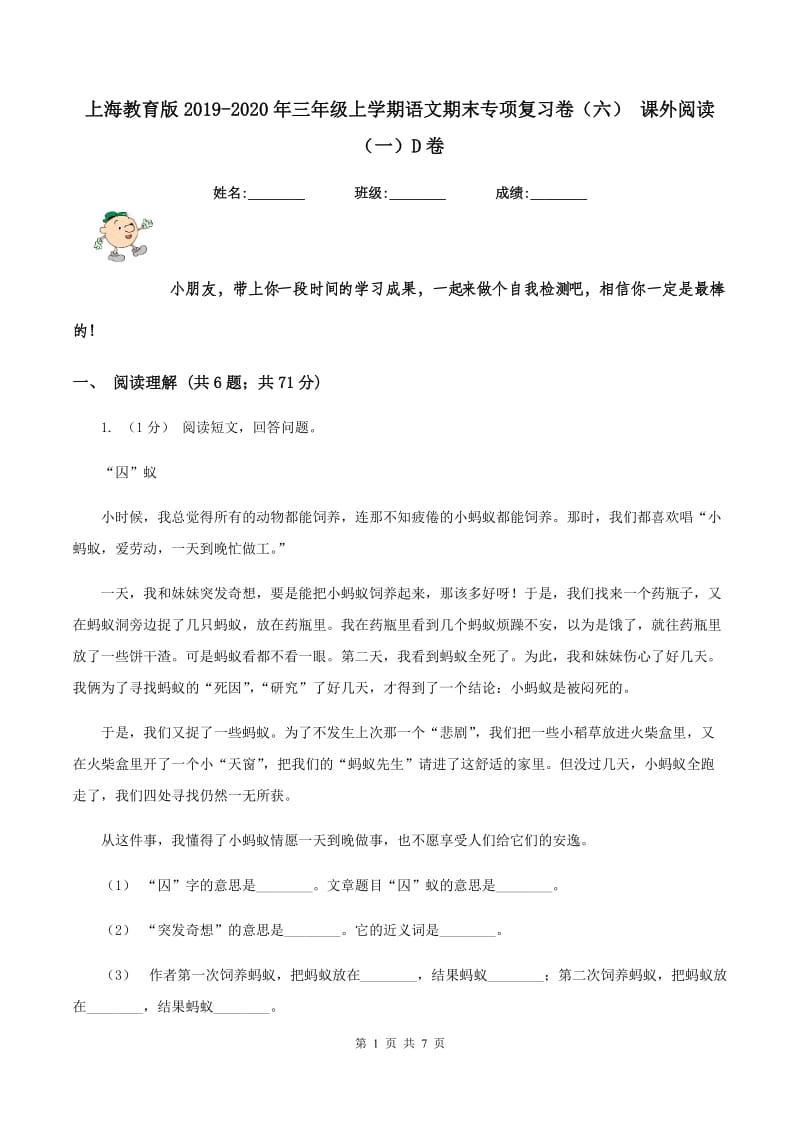 上海教育版2019-2020年三年级上学期语文期末专项复习卷（六） 课外阅读（一）D卷_第1页
