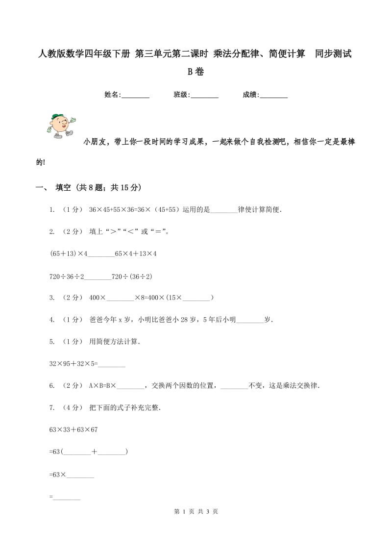 人教版数学四年级下册 第三单元第二课时 乘法分配律、简便计算同步测试B卷_第1页