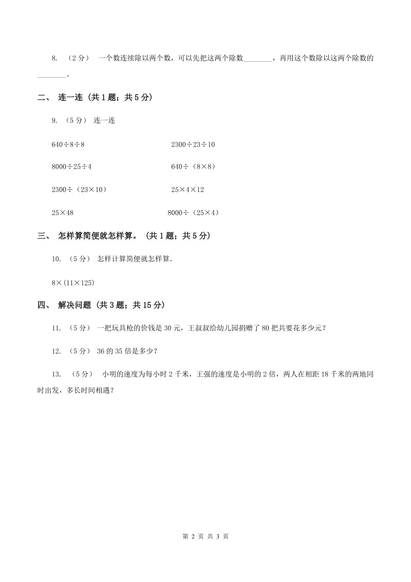 人教版数学四年级下册 第三单元第二课时 乘法分配律、简便计算同步测试B卷_第2页