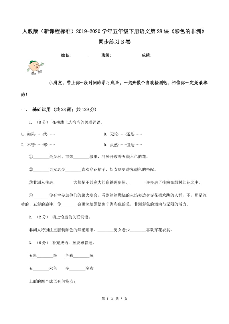 人教版（新课程标准）2019-2020学年五年级下册语文第28课《彩色的非洲》同步练习B卷_第1页