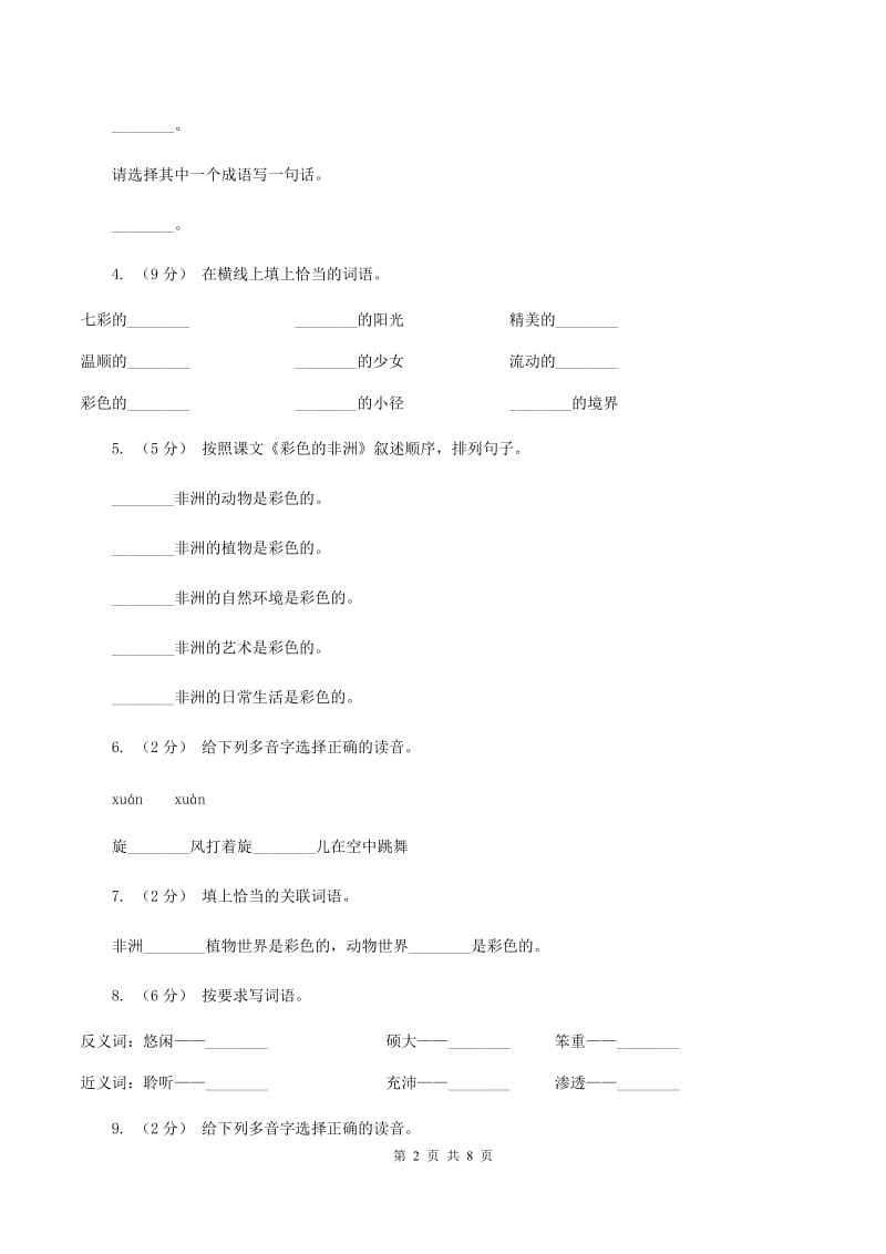 人教版（新课程标准）2019-2020学年五年级下册语文第28课《彩色的非洲》同步练习B卷_第2页