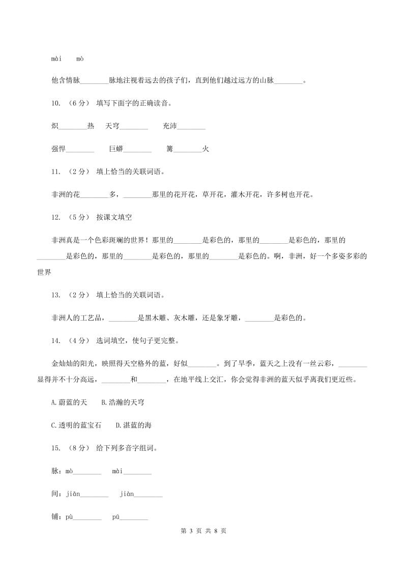 人教版（新课程标准）2019-2020学年五年级下册语文第28课《彩色的非洲》同步练习B卷_第3页