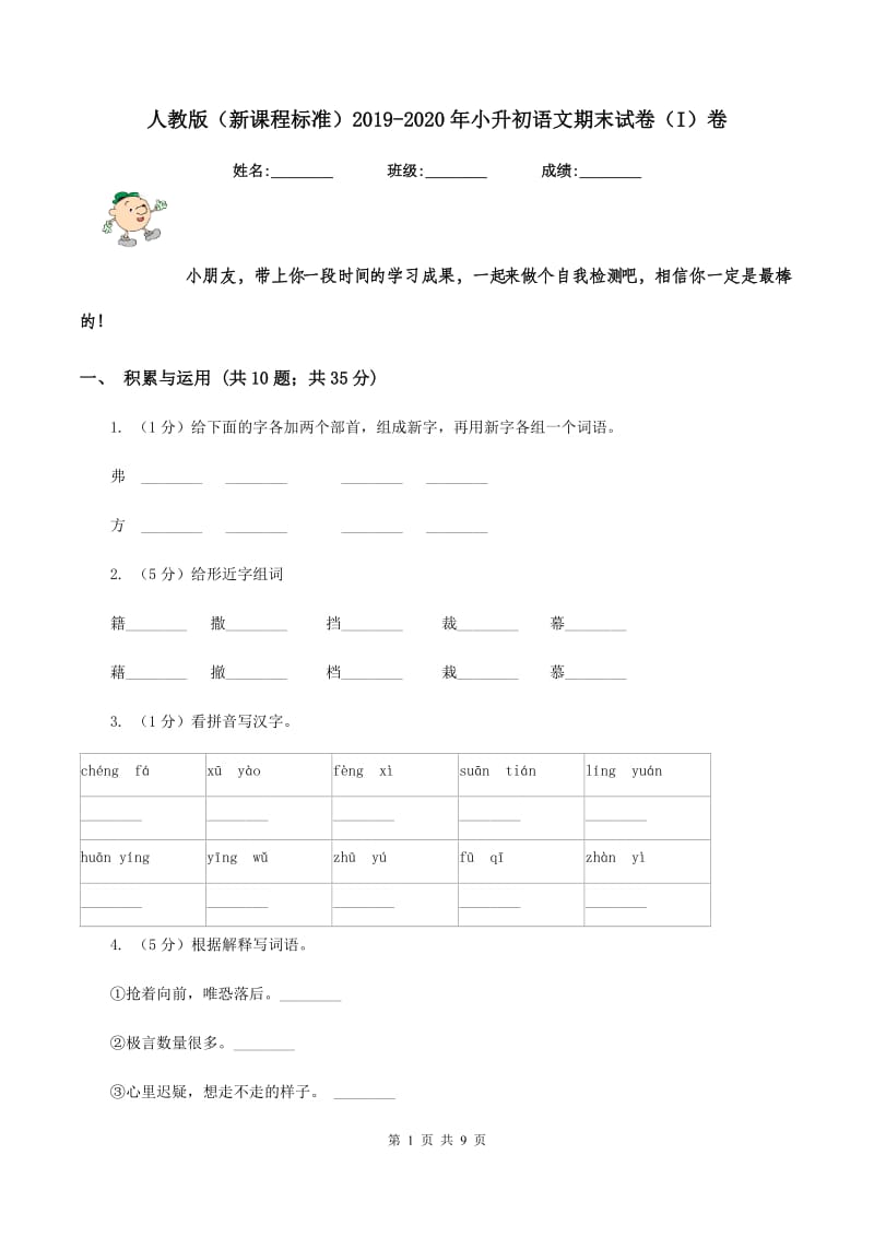 人教版（新课程标准)2019-2020年小升初语文期末试卷（I)卷_第1页