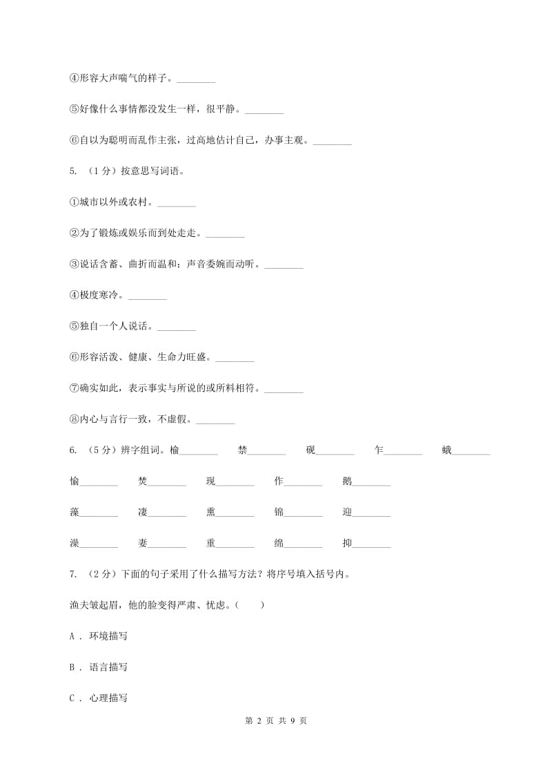 人教版（新课程标准)2019-2020年小升初语文期末试卷（I)卷_第2页