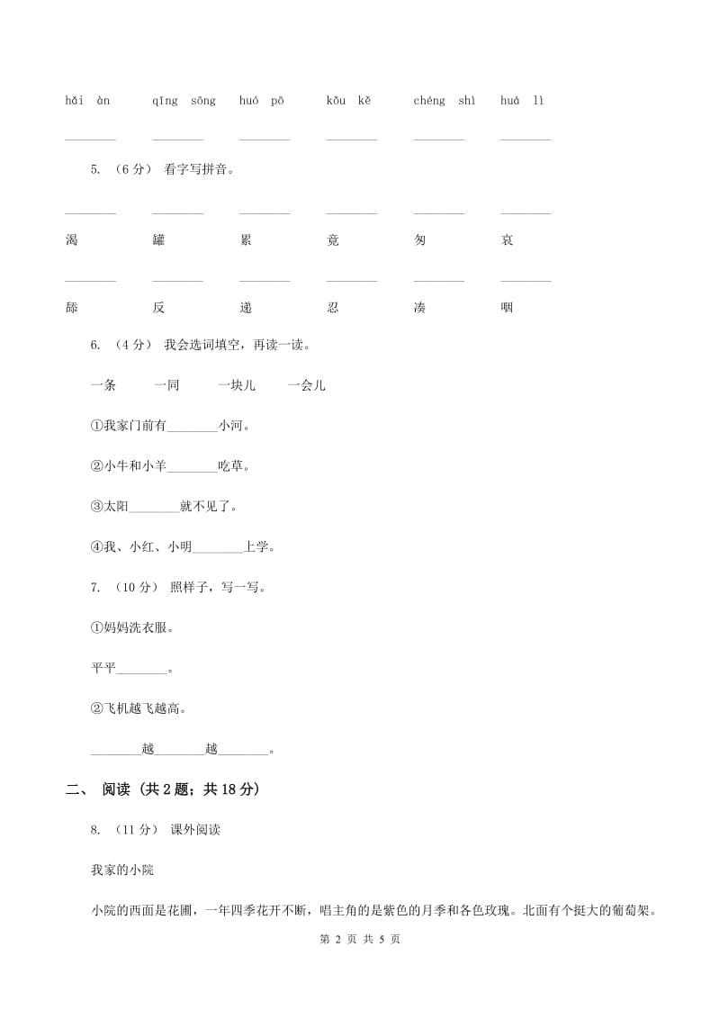 江苏版2019-2020学年一年级下学期语文第一次月考试卷B卷_第2页