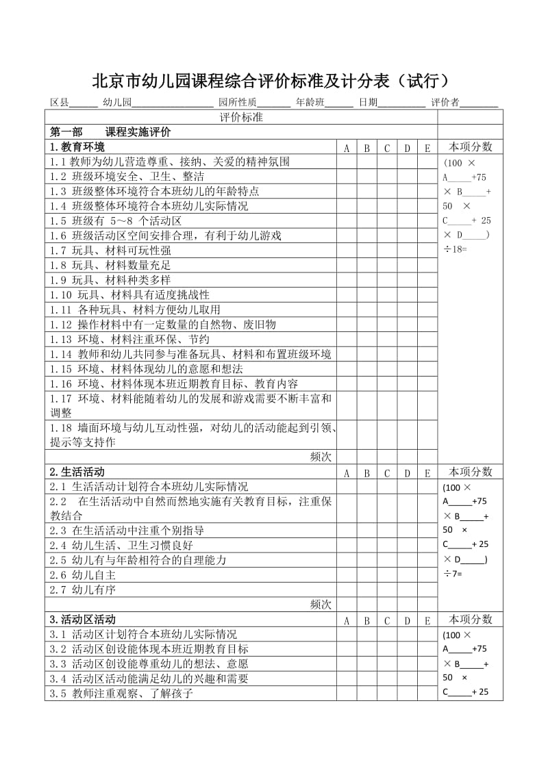 北京市幼儿园课程综合评价标准及计分表_第1页