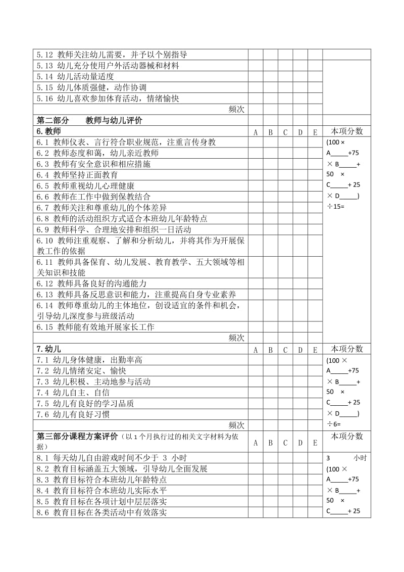 北京市幼儿园课程综合评价标准及计分表_第3页