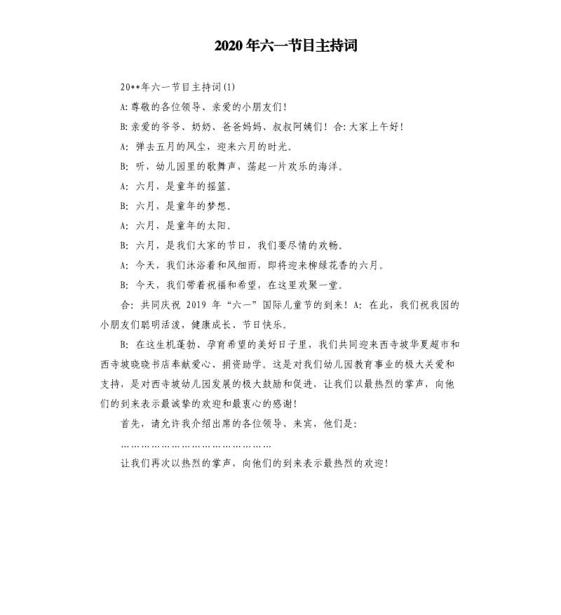 2020年六一节目主持词（二）.docx_第1页