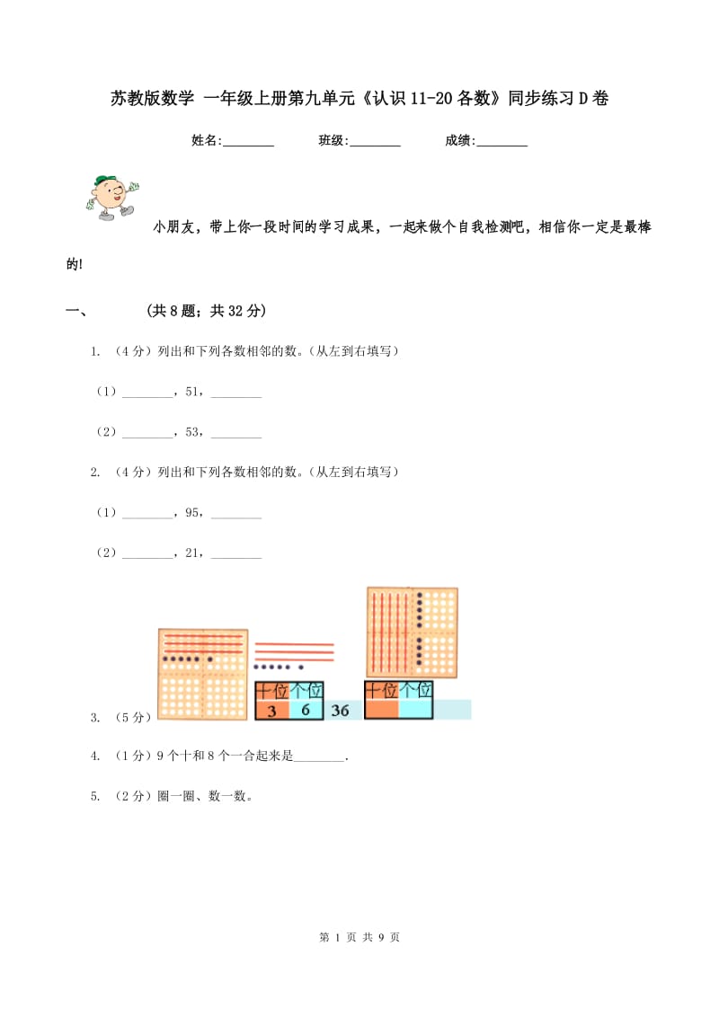 苏教版数学 一年级上册第九单元《认识11-20各数》同步练习D卷_第1页