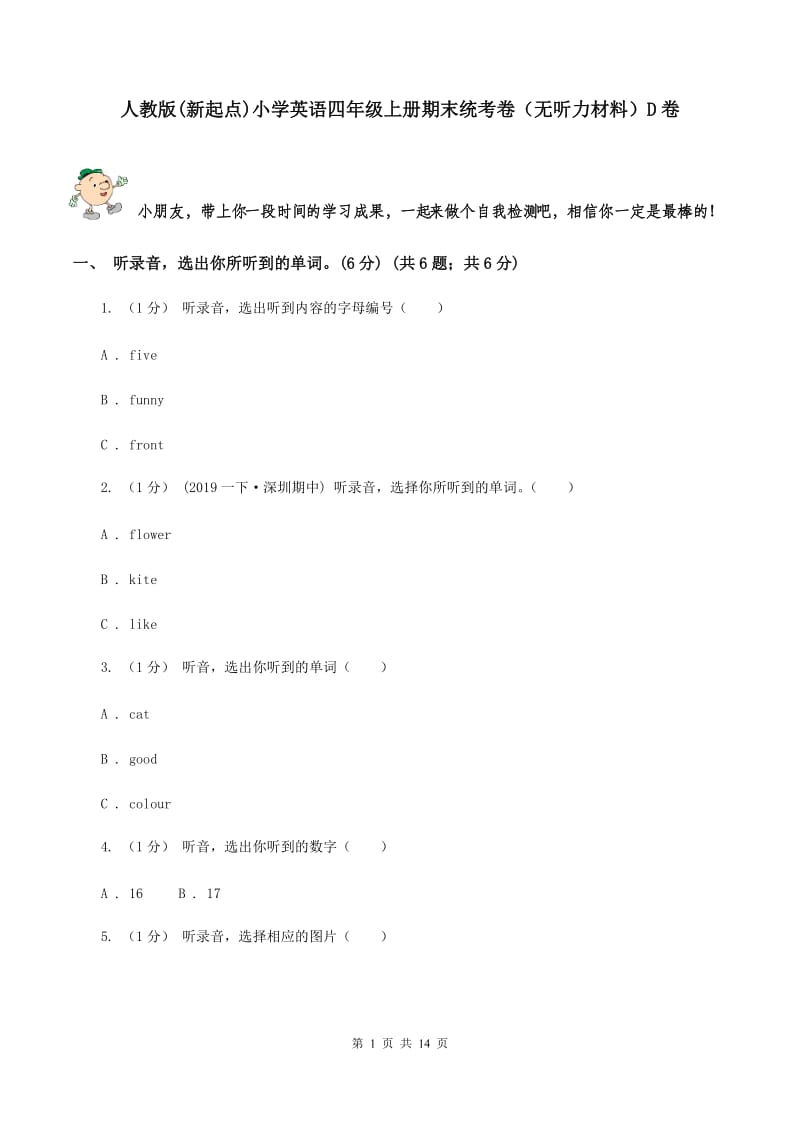 人教版(新起点)小学英语四年级上册期末统考卷（无听力材料）D卷_第1页