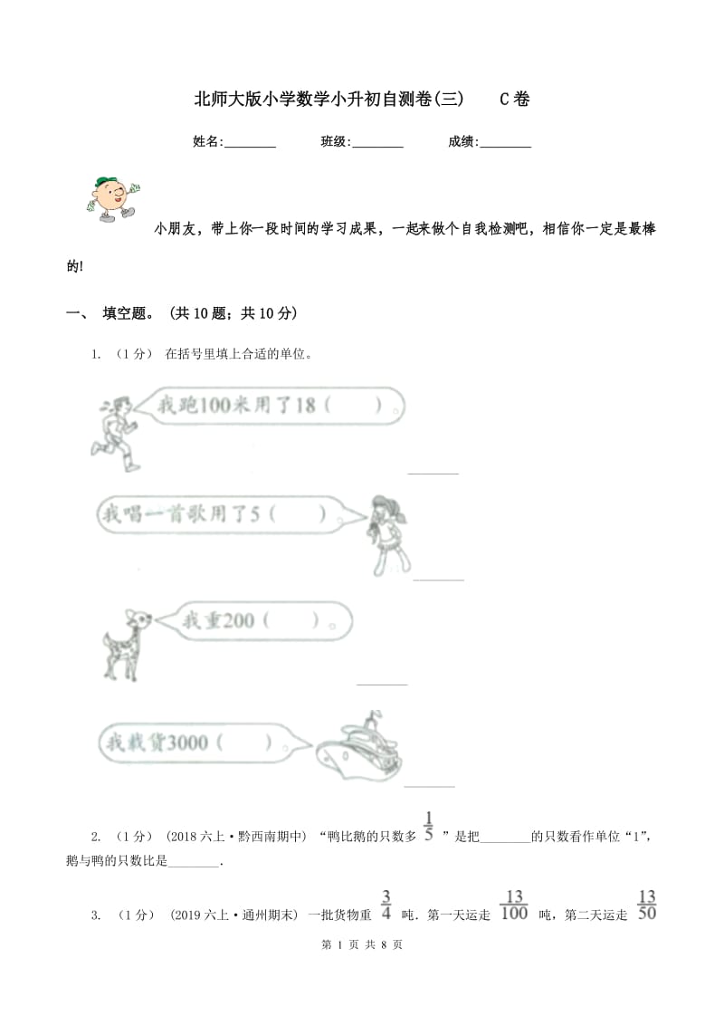 北师大版小学数学小升初自测卷(三)C卷_第1页