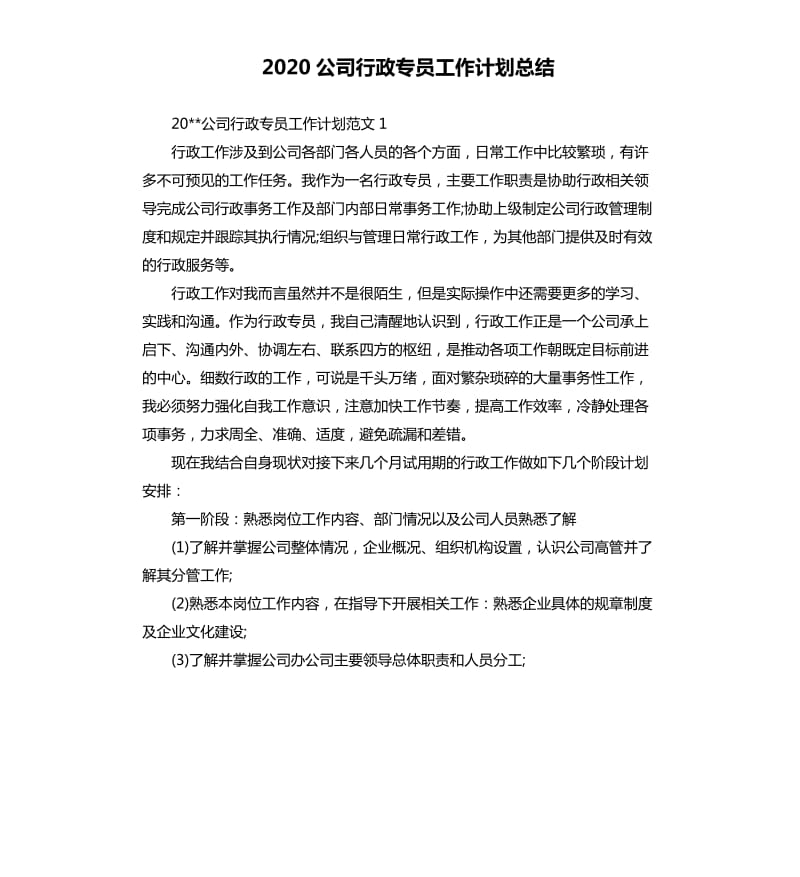 2020公司行政专员工作计划总结.docx_第1页