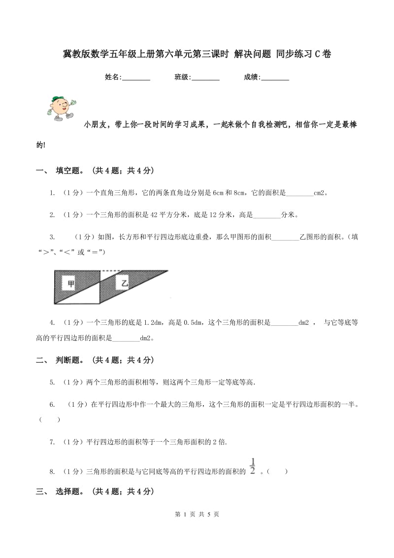 冀教版数学五年级上册第六单元第三课时 解决问题 同步练习C卷_第1页