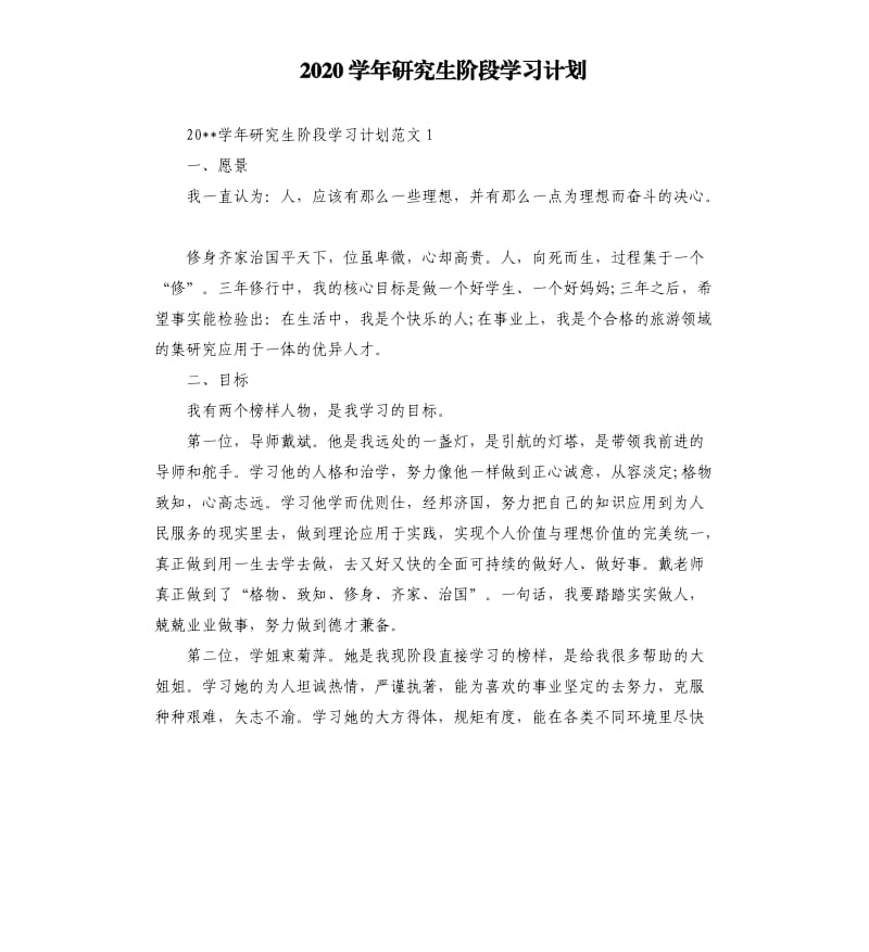 2020学年研究生阶段学习计划.docx_第1页