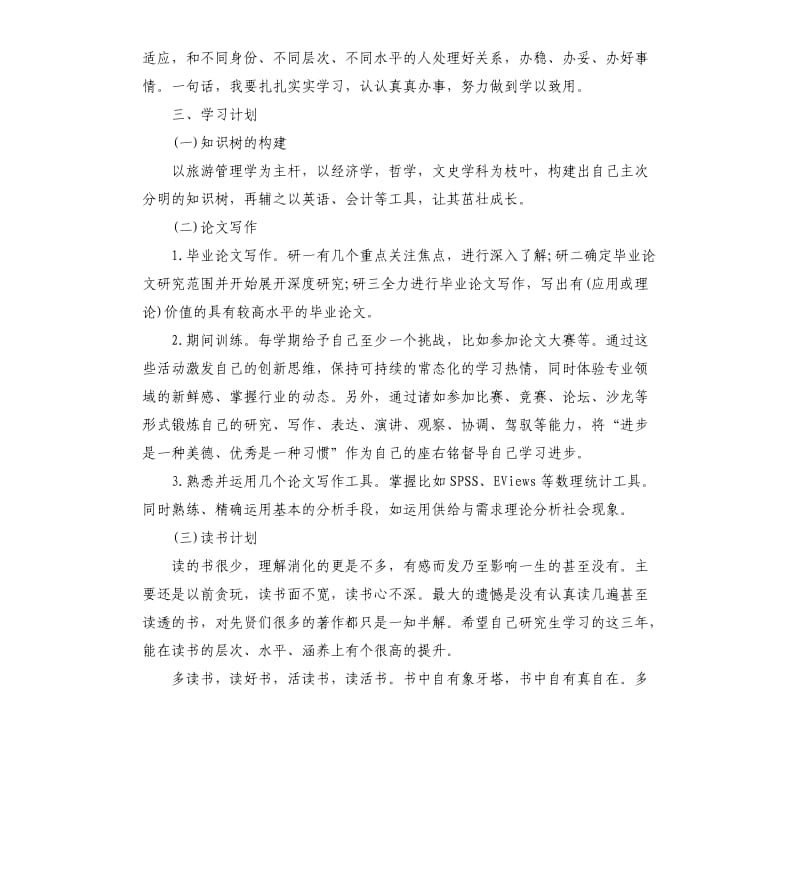 2020学年研究生阶段学习计划.docx_第2页