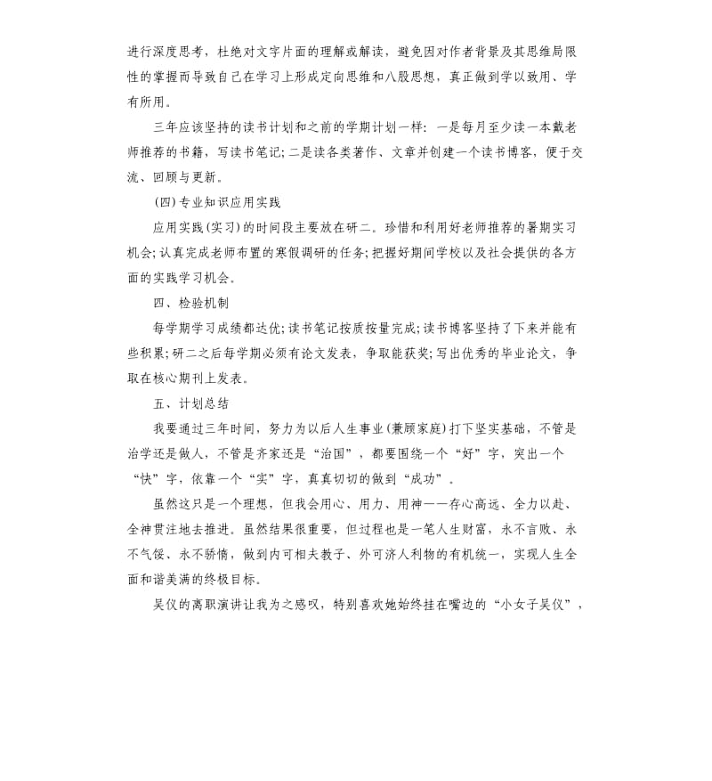 2020学年研究生阶段学习计划.docx_第3页