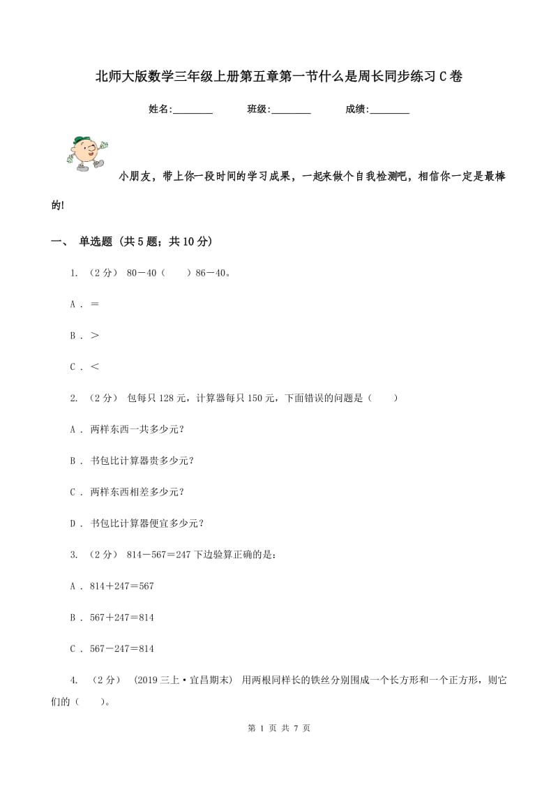 北师大版数学三年级上册第五章第一节什么是周长同步练习C卷_第1页