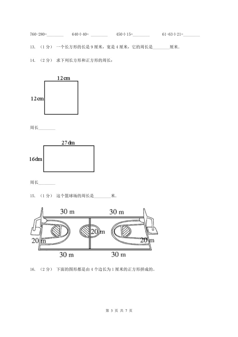 北师大版数学三年级上册第五章第一节什么是周长同步练习C卷_第3页