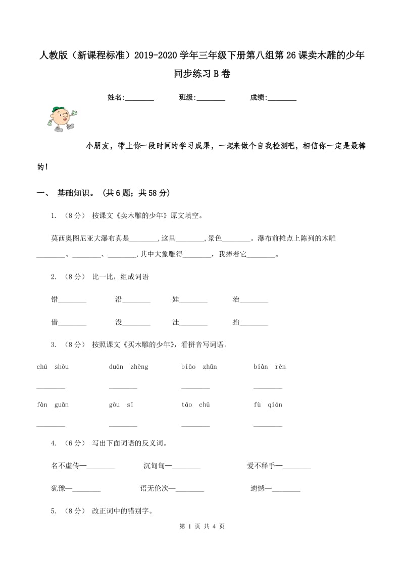 人教版（新课程标准）2019-2020学年三年级下册第八组第26课卖木雕的少年同步练习B卷_第1页