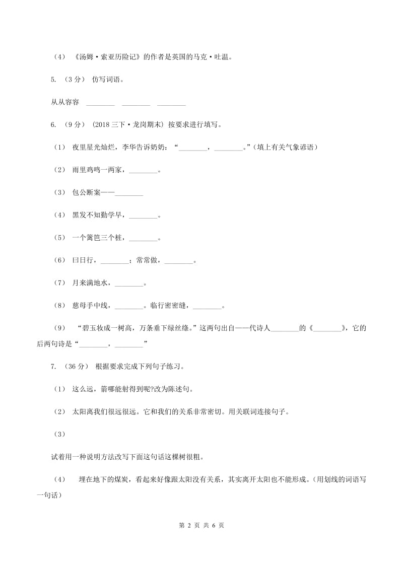 新人教版2019-2020五年级上学期语文期末学业能力测试试卷D卷_第2页