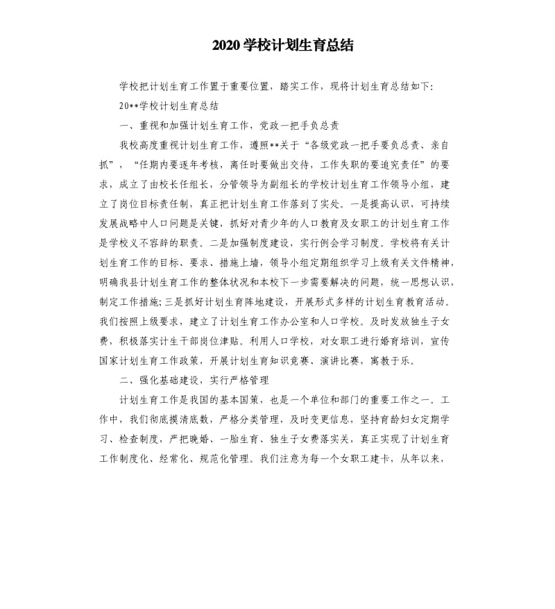 2020学校计划生育总结.docx_第1页