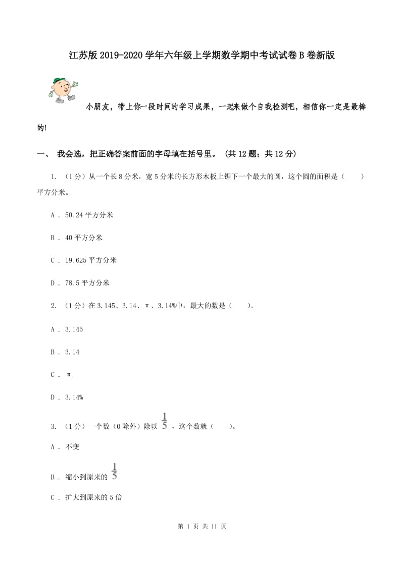 江苏版2019-2020学年六年级上学期数学期中考试试卷B卷新版_第1页