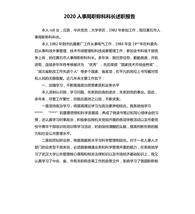 2020人事局职称科科长述职报告.docx_第1页