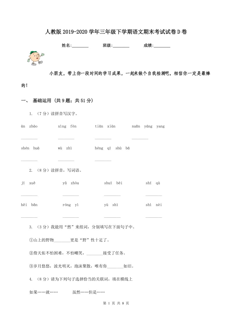 人教版2019-2020学年三年级下学期语文期末考试试卷D卷V_第1页