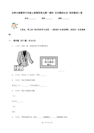 北師大版數(shù)學(xué)六年級(jí)上冊(cè)第四單元第一課時(shí) 百分?jǐn)?shù)的認(rèn)識(shí) 同步測(cè)試C卷