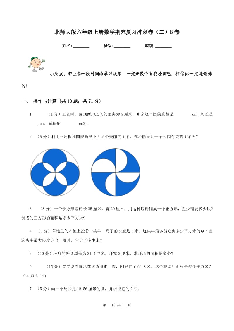 北师大版六年级上册数学期末复习冲刺卷（二）B卷_第1页