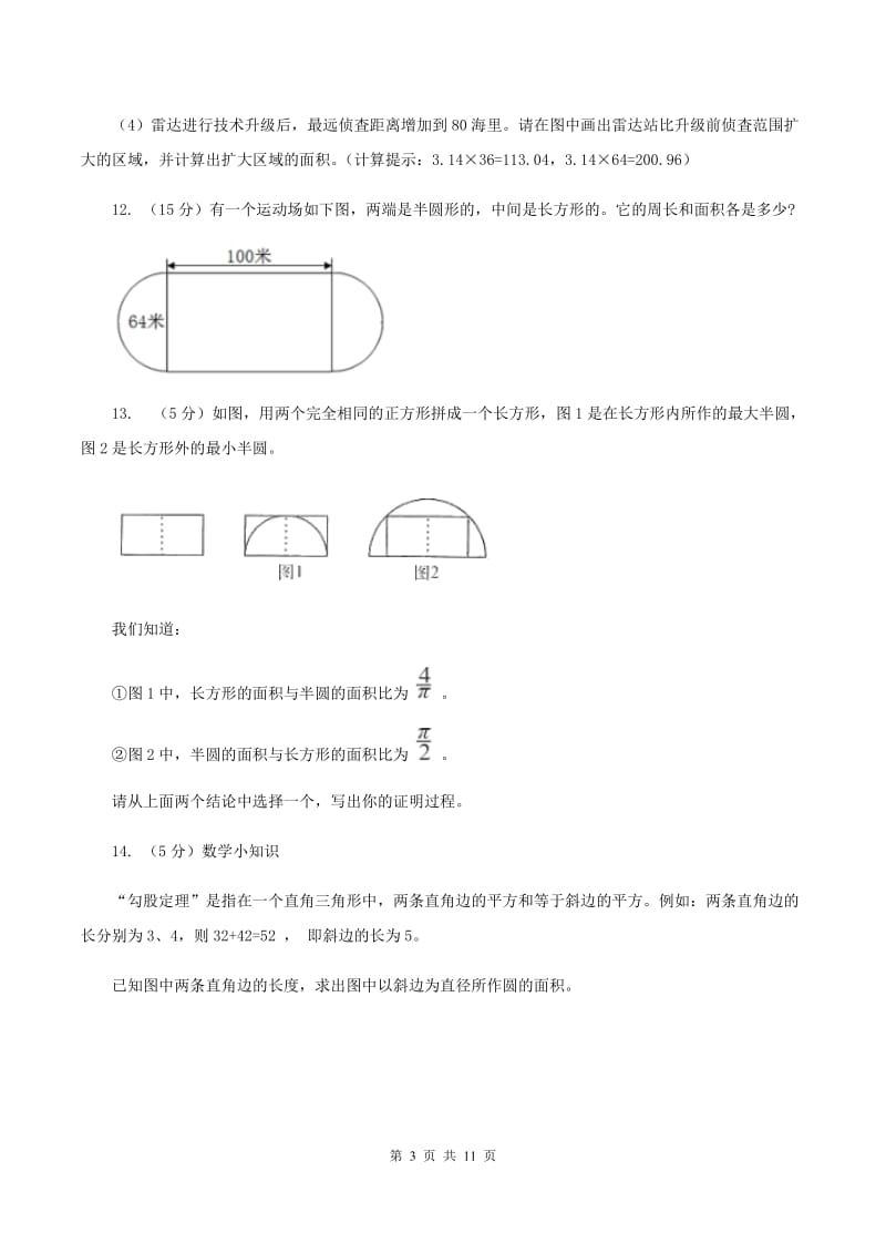 北师大版六年级上册数学期末复习冲刺卷（二）B卷_第3页