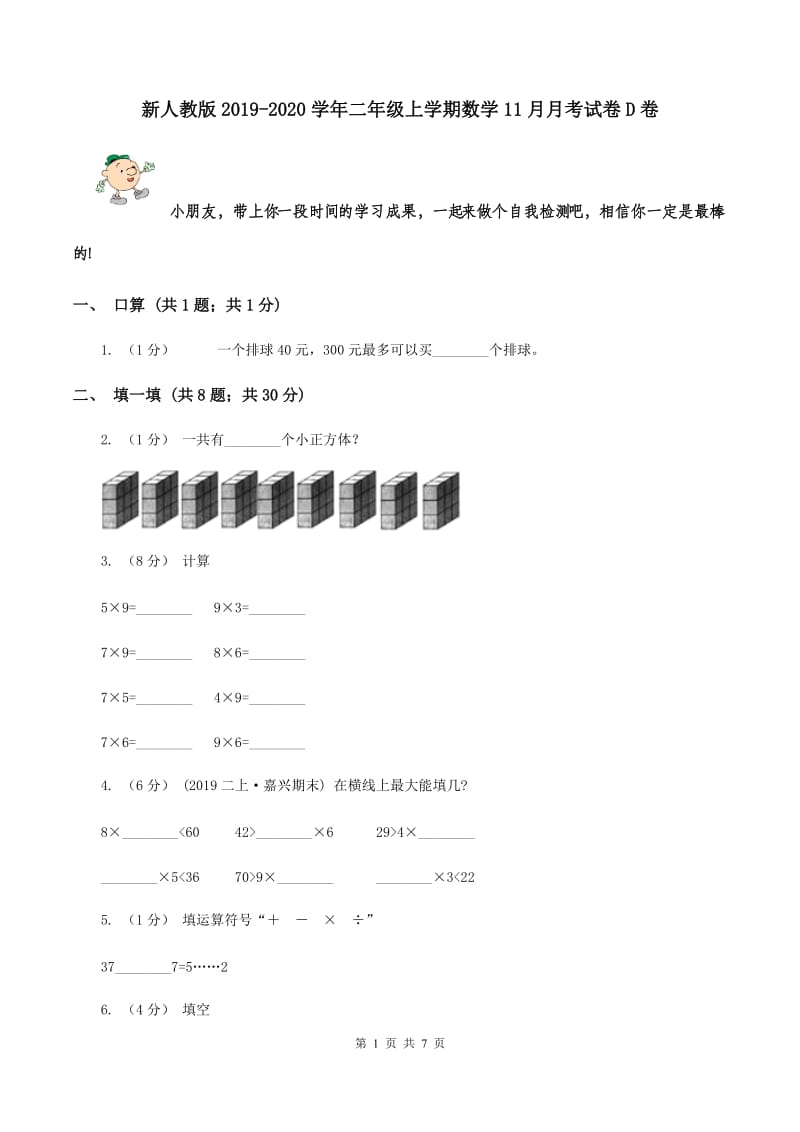 新人教版2019-2020学年二年级上学期数学11月月考试卷D卷_第1页