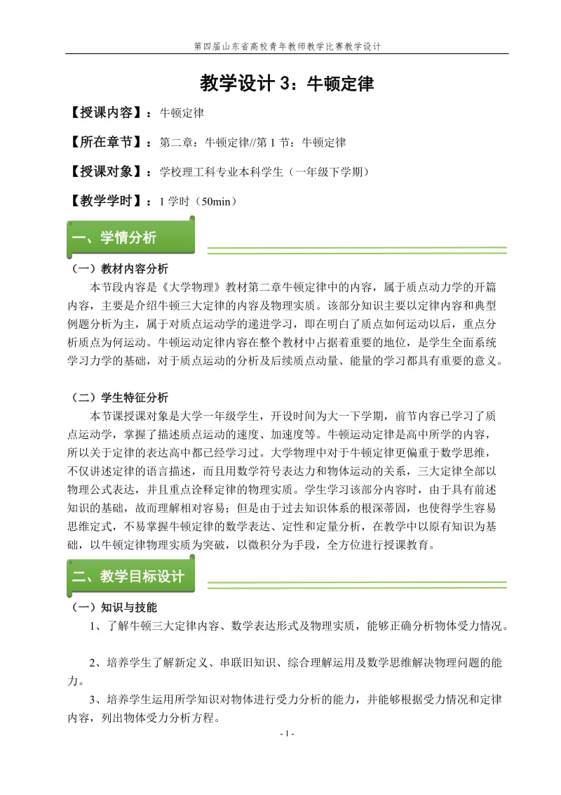 大学物理教学设计：牛顿定律_第1页